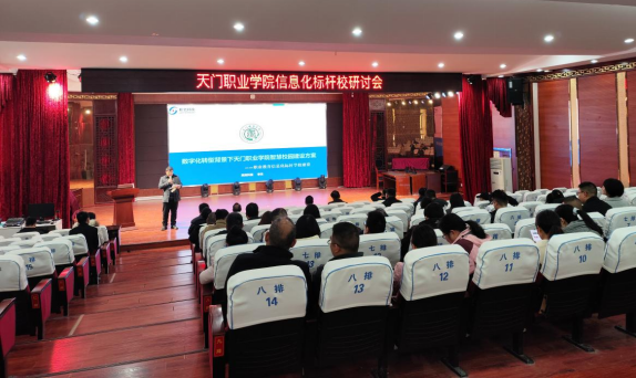 天门职业学院召开信息化标杆校建设研讨会(图1) 1-2403111F30T21.png